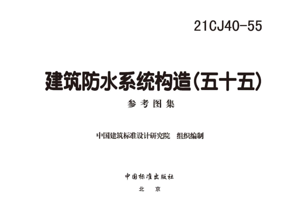21CJ40-55：建筑防水系统构造（五十五）.pdf_第1页