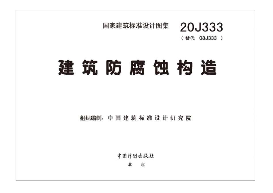 20J333：建筑防腐蚀构造.pdf_第1页