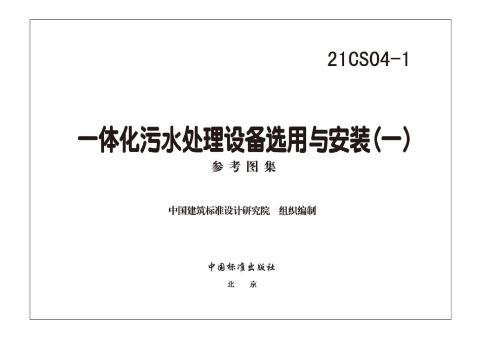 21CS04-1：一体化污水处理设备选用与安装（一）.pdf_第2页