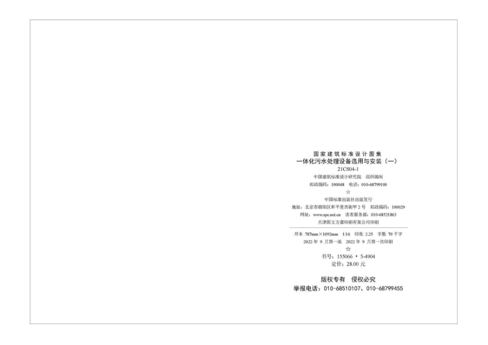 21CS04-1：一体化污水处理设备选用与安装（一）.pdf_第3页