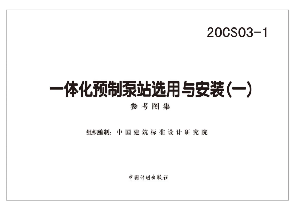 20CS03-1：一体化预制泵站选用与安装（一）.pdf_第1页