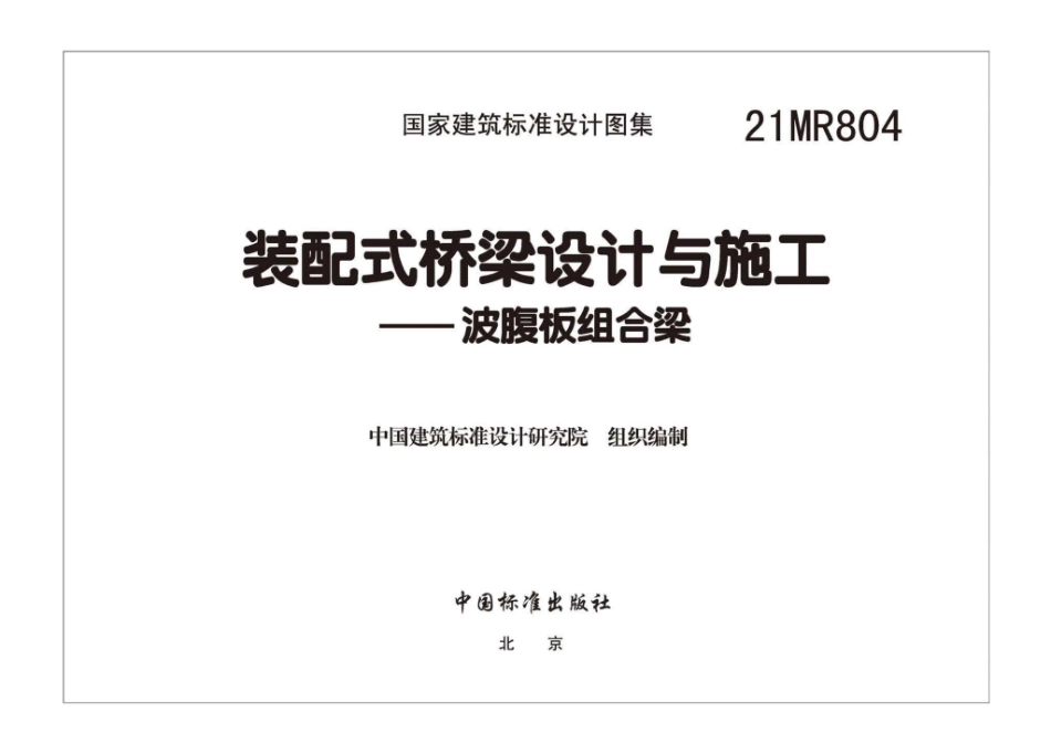 21MR804：装配式桥梁设计与施工——波腹板组合梁.pdf_第2页