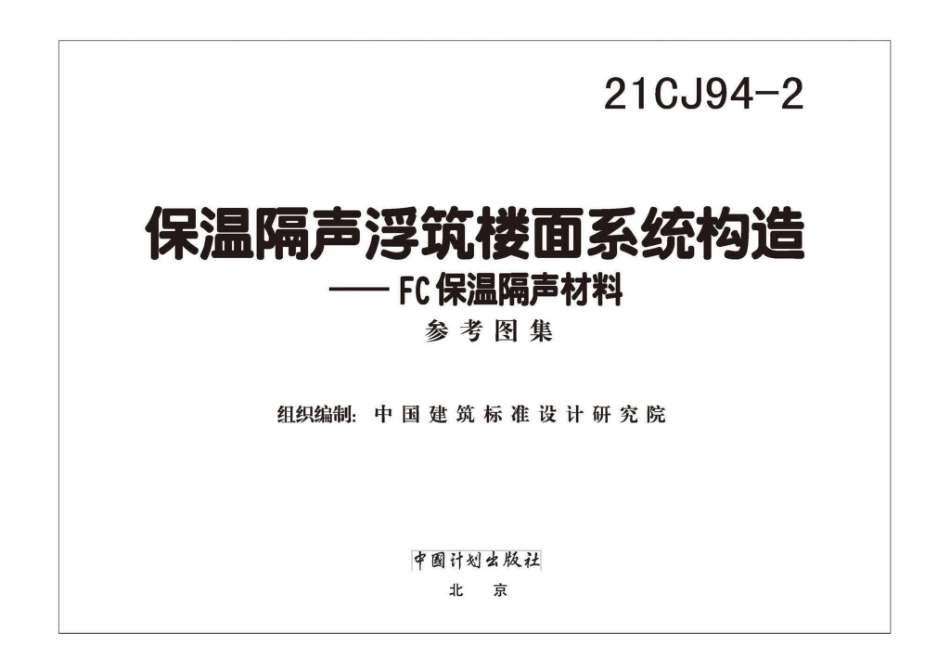 21CJ94-2：保温隔声浮筑楼面系统构造——FC保温隔声材料.pdf_第1页