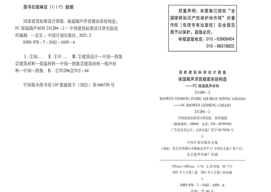 21CJ94-2：保温隔声浮筑楼面系统构造——FC保温隔声材料.pdf_第2页