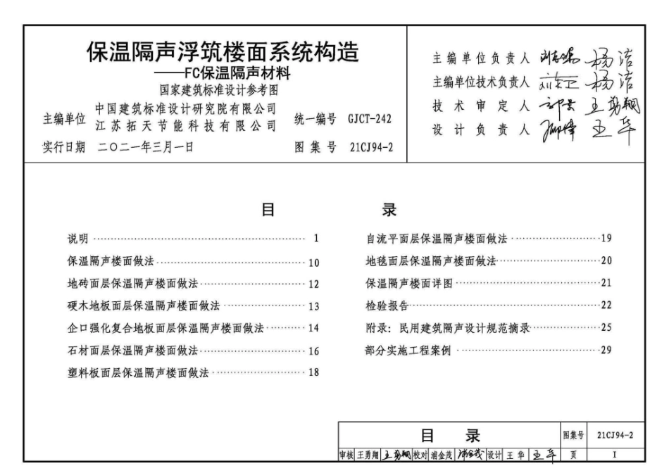 21CJ94-2：保温隔声浮筑楼面系统构造——FC保温隔声材料.pdf_第3页