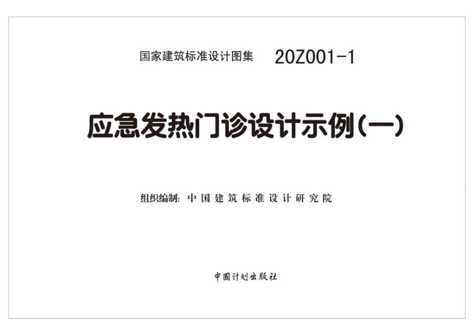 20Z001-1：应急发热门诊设计示例（一）.pdf_第1页
