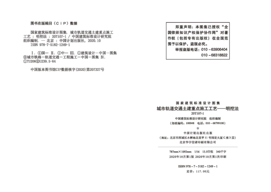 20T107-1：城市轨道交通土建重点施工工艺——明挖法.pdf_第2页