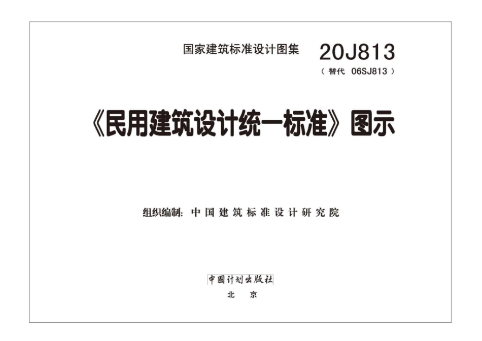 20J813：《民用建筑设计统一标准》图示.pdf_第1页
