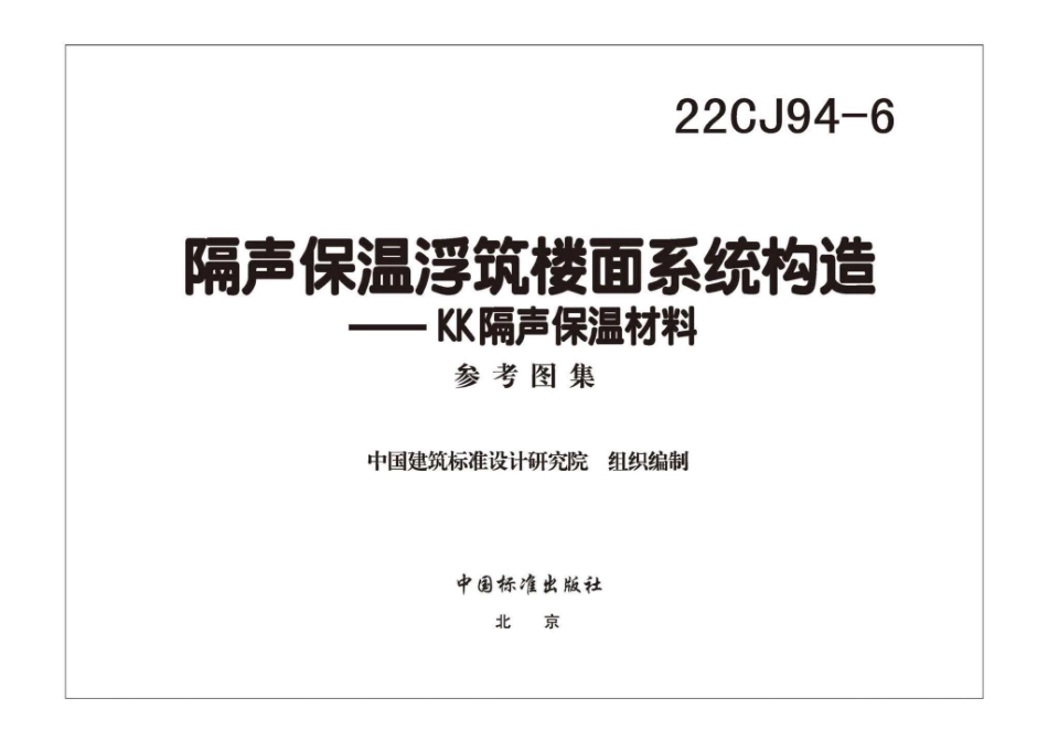 22CJ94-6：隔声保温浮筑楼面系统构造——KK隔声保温材料.pdf_第2页
