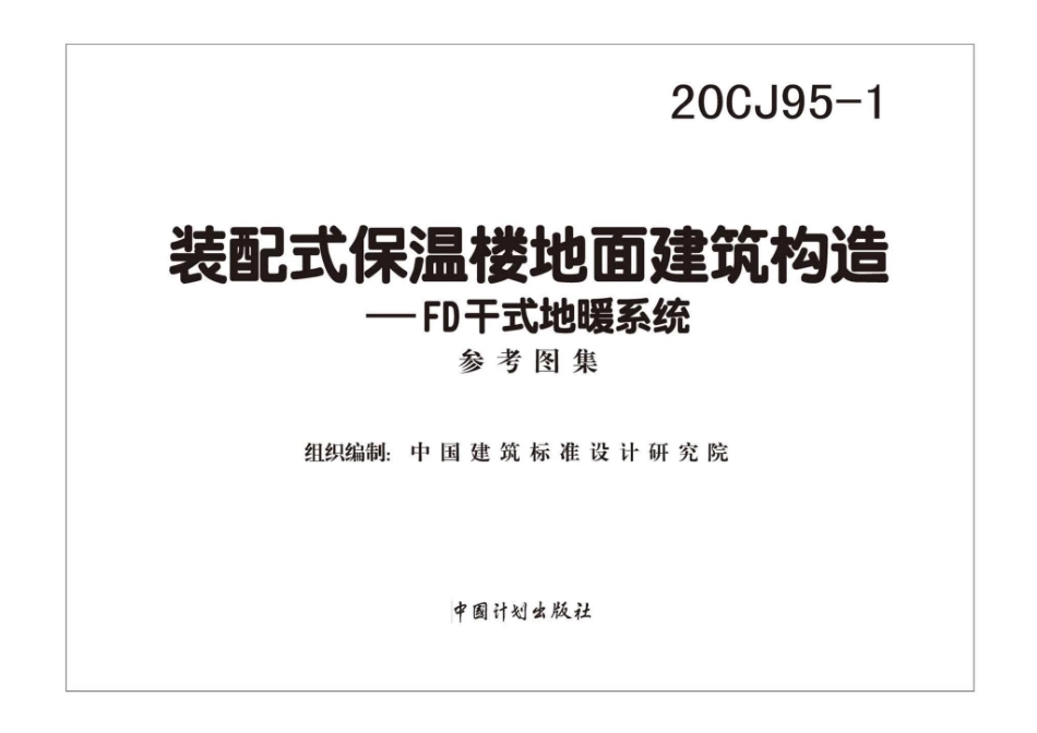 20CJ95-1：装配式保温楼地面建筑构造——FD干式地暖系统.pdf_第1页