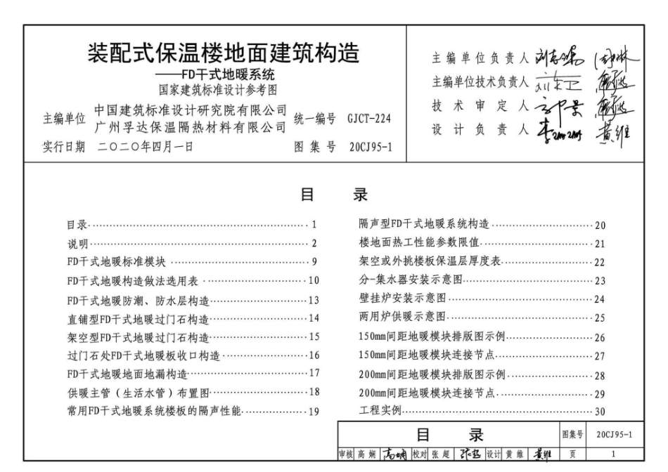 20CJ95-1：装配式保温楼地面建筑构造——FD干式地暖系统.pdf_第3页