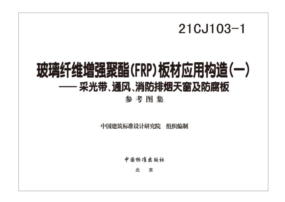 21CJ103-1：玻璃纤维增强聚酯(FRP)板材应用构造（一）——采光带、通风、消防排烟天窗及防腐板.pdf_第2页