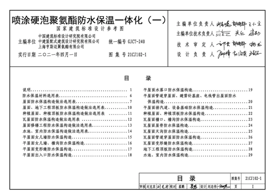 21CJ102-1：喷涂硬泡聚氨酯防水保温一体化〈一〉.pdf_第3页