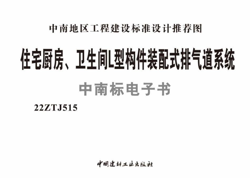 22ZTJ515：住宅厨房、卫生间L型构件装配式排气道系统.pdf_第1页