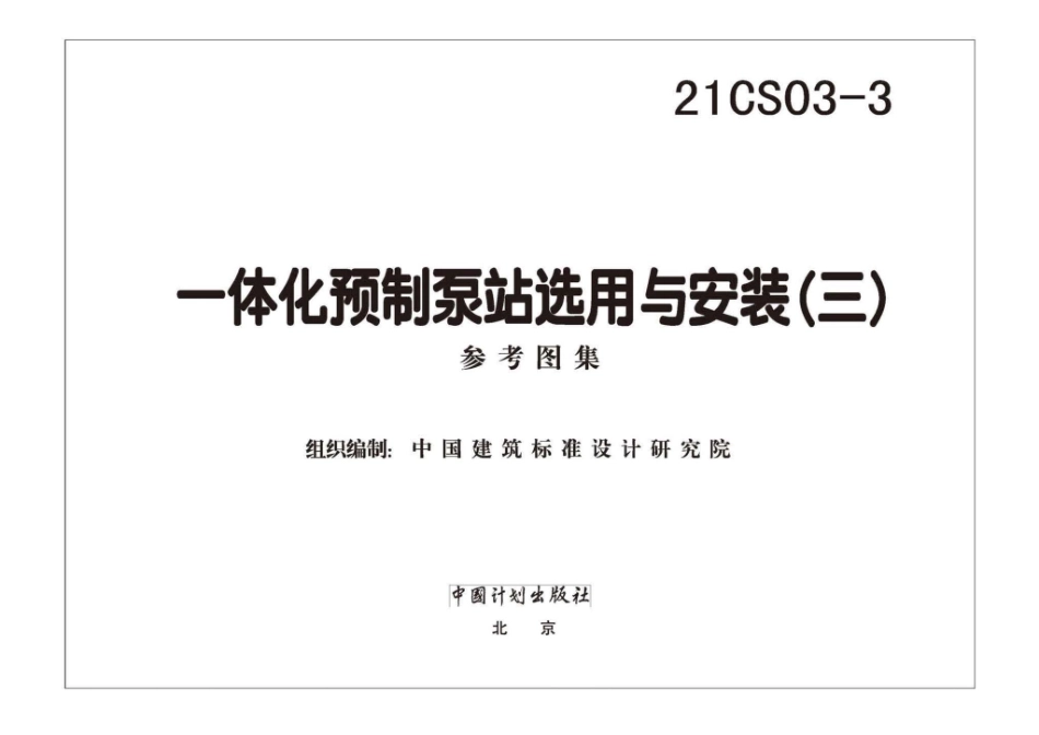 21CS03-3：一体化预制泵站选用与安装（三）.pdf_第1页