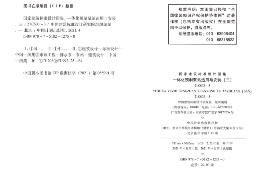 21CS03-3：一体化预制泵站选用与安装（三）.pdf_第2页