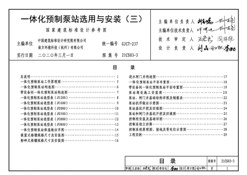 21CS03-3：一体化预制泵站选用与安装（三）.pdf_第3页