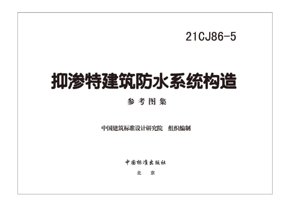 21CJ86-5：抑渗特建筑防水系统构造.pdf_第2页