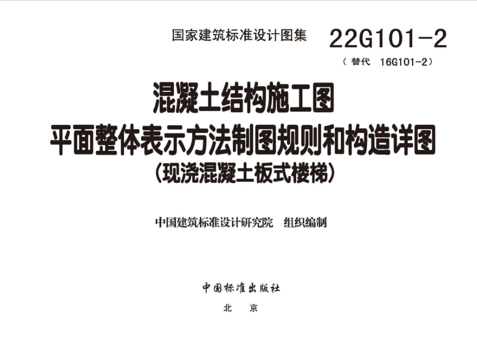 22G101-2：混凝土结构施工图平面整体表示方法制图规则和构造详图（现浇混凝土板式楼梯）.pdf_第1页