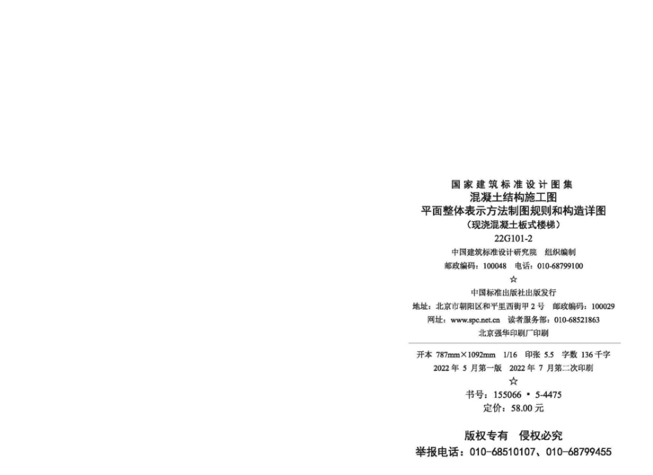 22G101-2：混凝土结构施工图平面整体表示方法制图规则和构造详图（现浇混凝土板式楼梯）.pdf_第2页