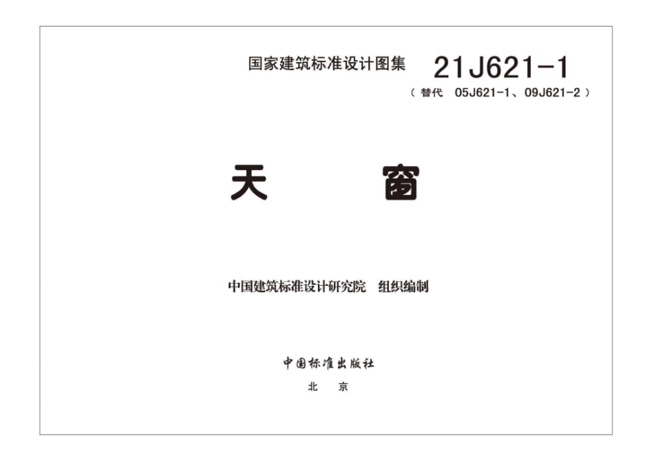 21J621-1：天窗.pdf_第2页