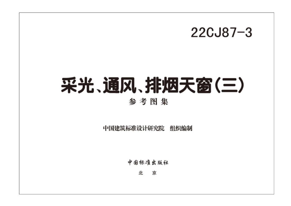 22CJ87-3：采光、通风、排烟天窗（三）.pdf_第2页