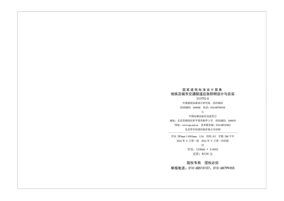 21D702-8：地铁及城市交通隧道应急照明设计与安装.pdf_第3页