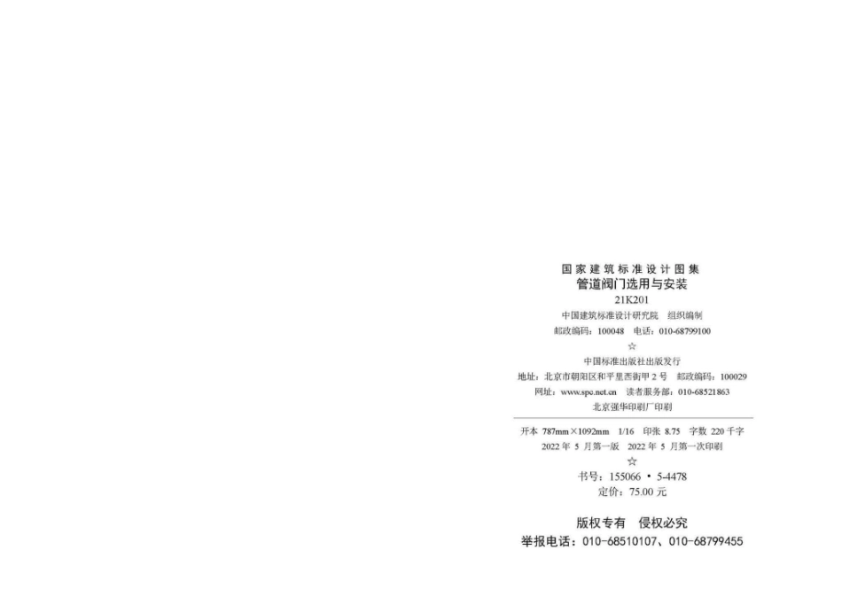 21K201：管道阀门选用与安装.pdf_第2页