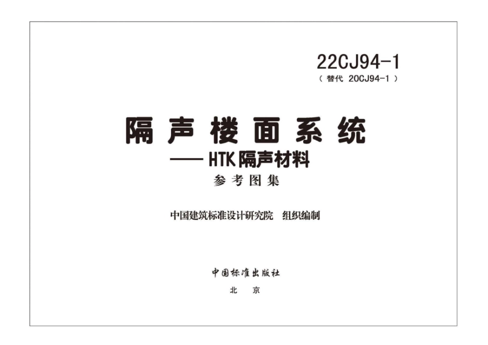 22CJ94-1：隔声楼面系统——HTK隔声材料.pdf_第2页