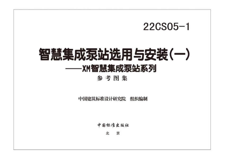 22CS05-1：智慧集成泵站选用与安装(一)——XM智慧集成泵站系列.pdf_第2页