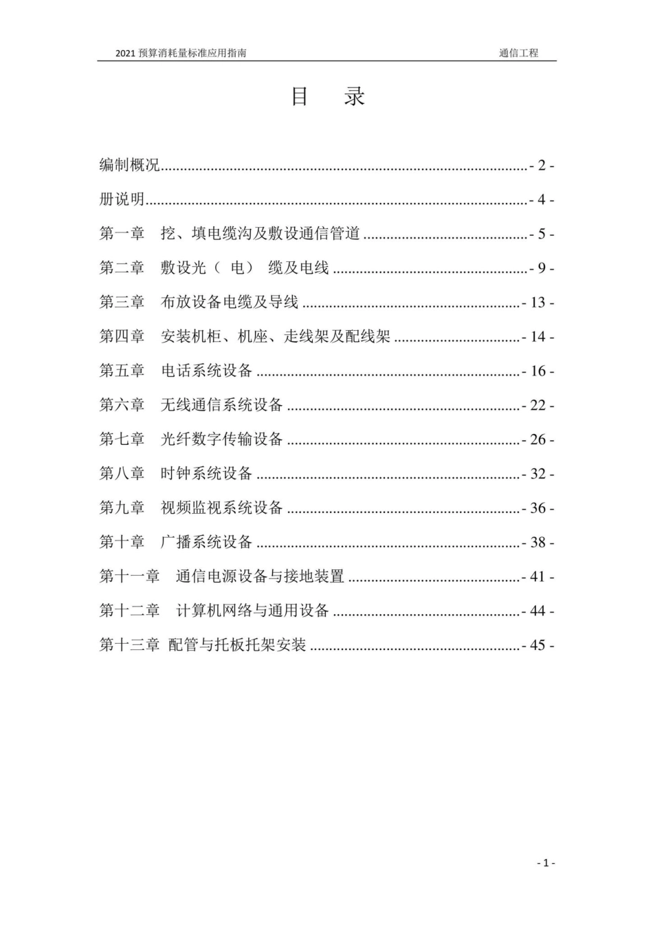 BJ-YYZNCSGD3-2022：2021年《北京市建设工程计价依据——预算消耗量标准》应用指南城市轨道交通工程第三册通信工程.pdf_第1页