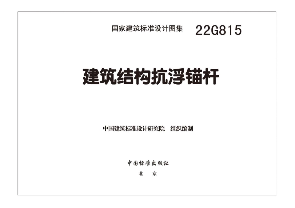 22G815：建筑结构抗浮锚杆.pdf_第2页