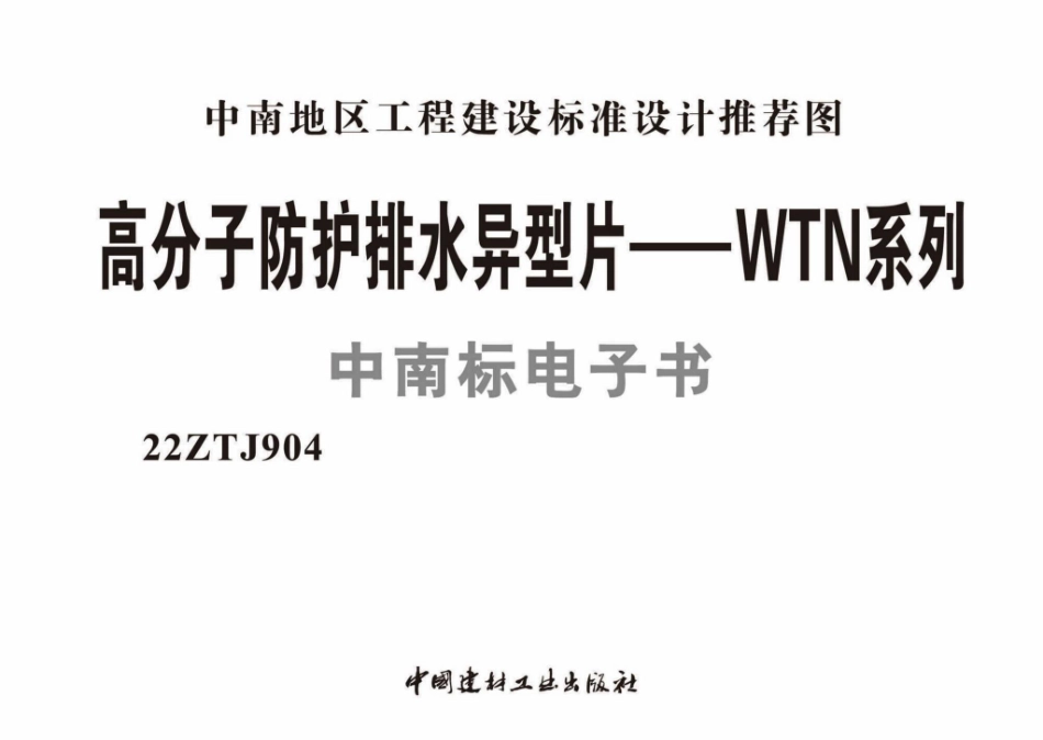 22ZTJ904：高分子防护排水异型片——WTN系列.pdf_第1页