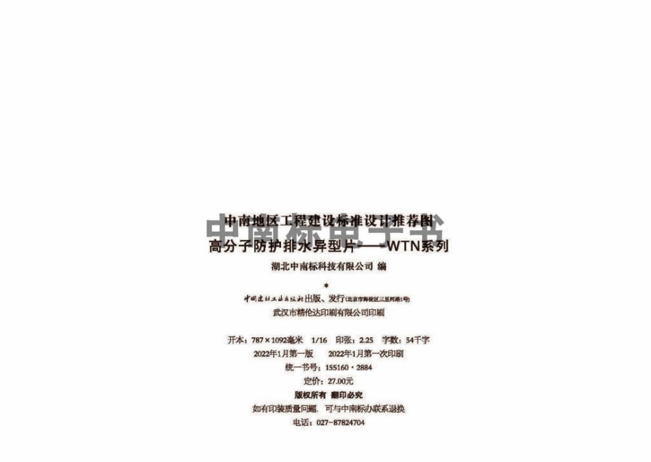 22ZTJ904：高分子防护排水异型片——WTN系列.pdf_第2页