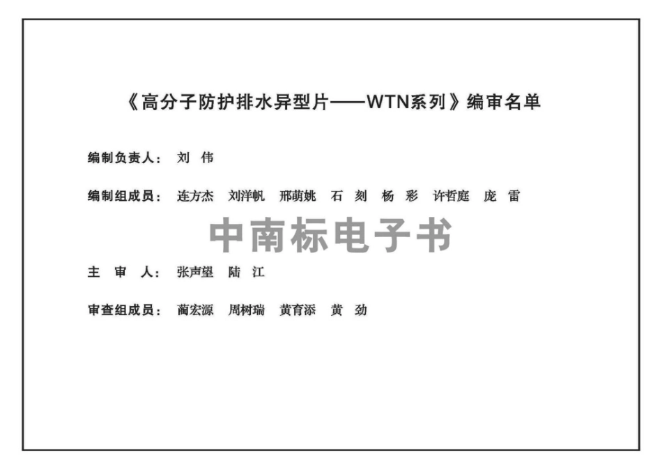 22ZTJ904：高分子防护排水异型片——WTN系列.pdf_第3页