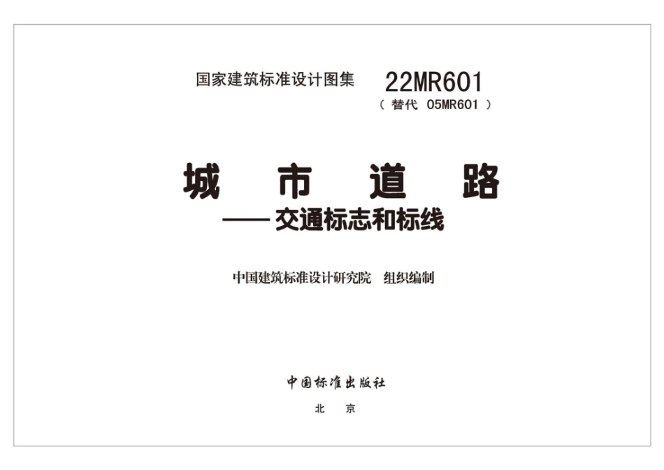 22MR601：城市道路——交通标志和标线.pdf_第2页