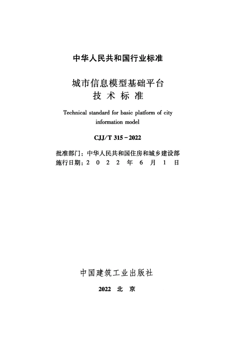 CJJ-T315-2022：城市信息模型基础平台技术标准.pdf_第1页