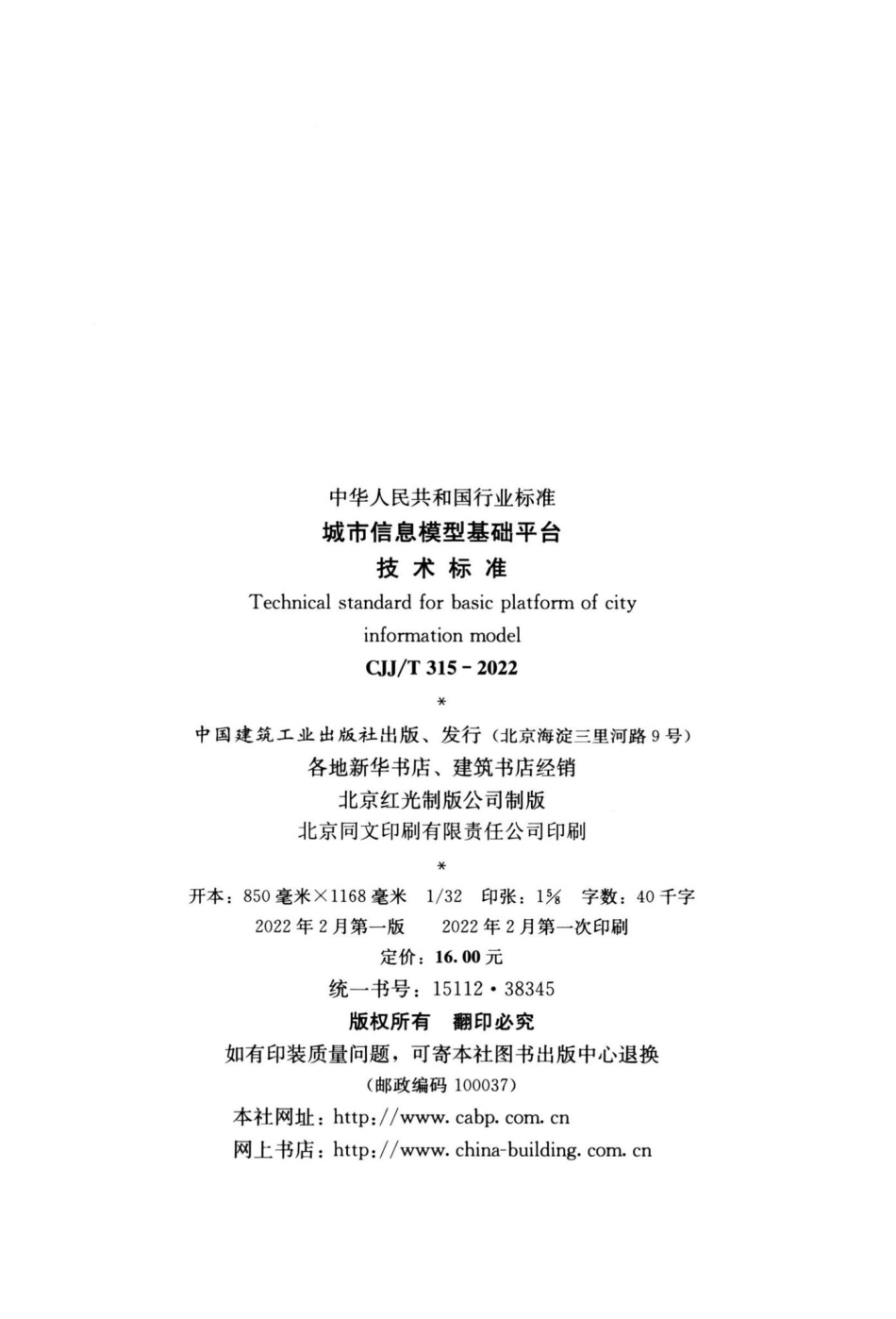 CJJ-T315-2022：城市信息模型基础平台技术标准.pdf_第2页