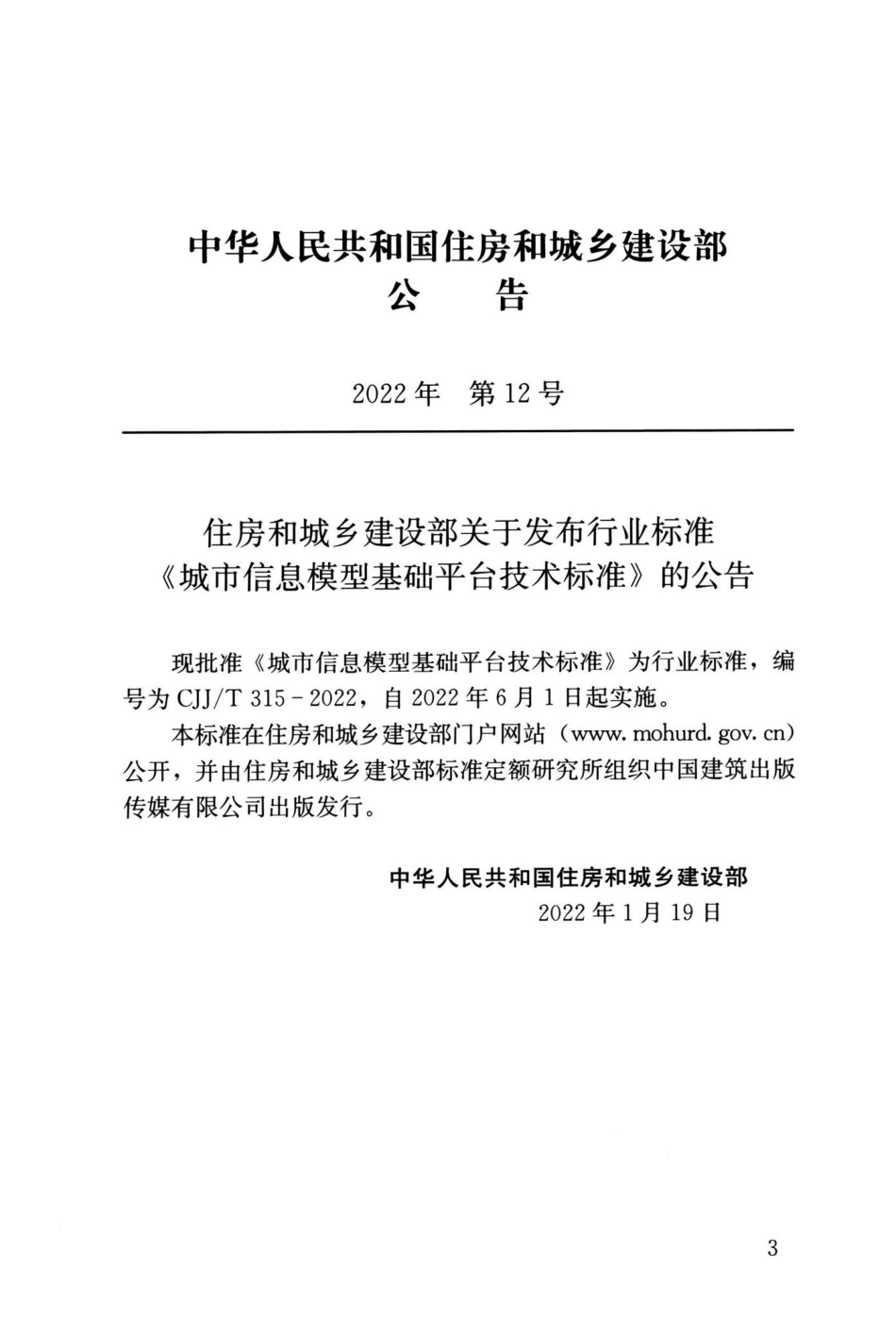 CJJ-T315-2022：城市信息模型基础平台技术标准.pdf_第3页
