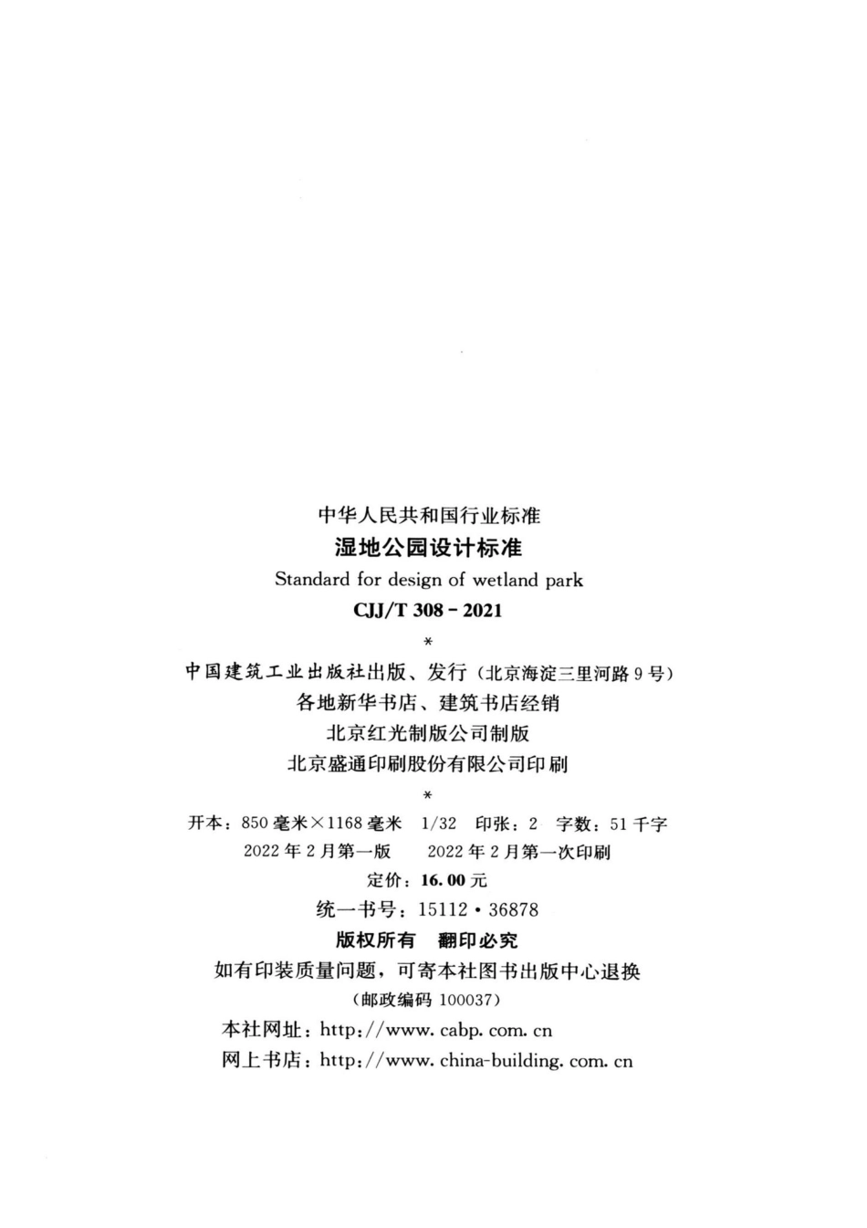 CJJ-T308-2021：湿地公园设计标准.pdf_第2页