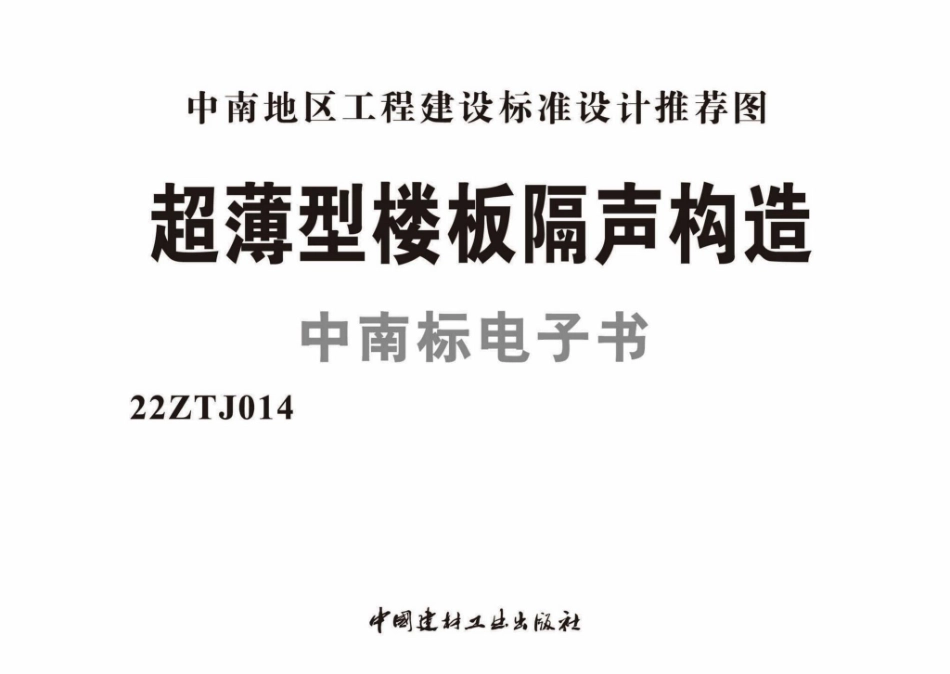 22ZTJ014：超薄型楼板隔声构造.pdf_第1页