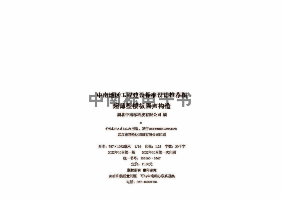 22ZTJ014：超薄型楼板隔声构造.pdf_第2页