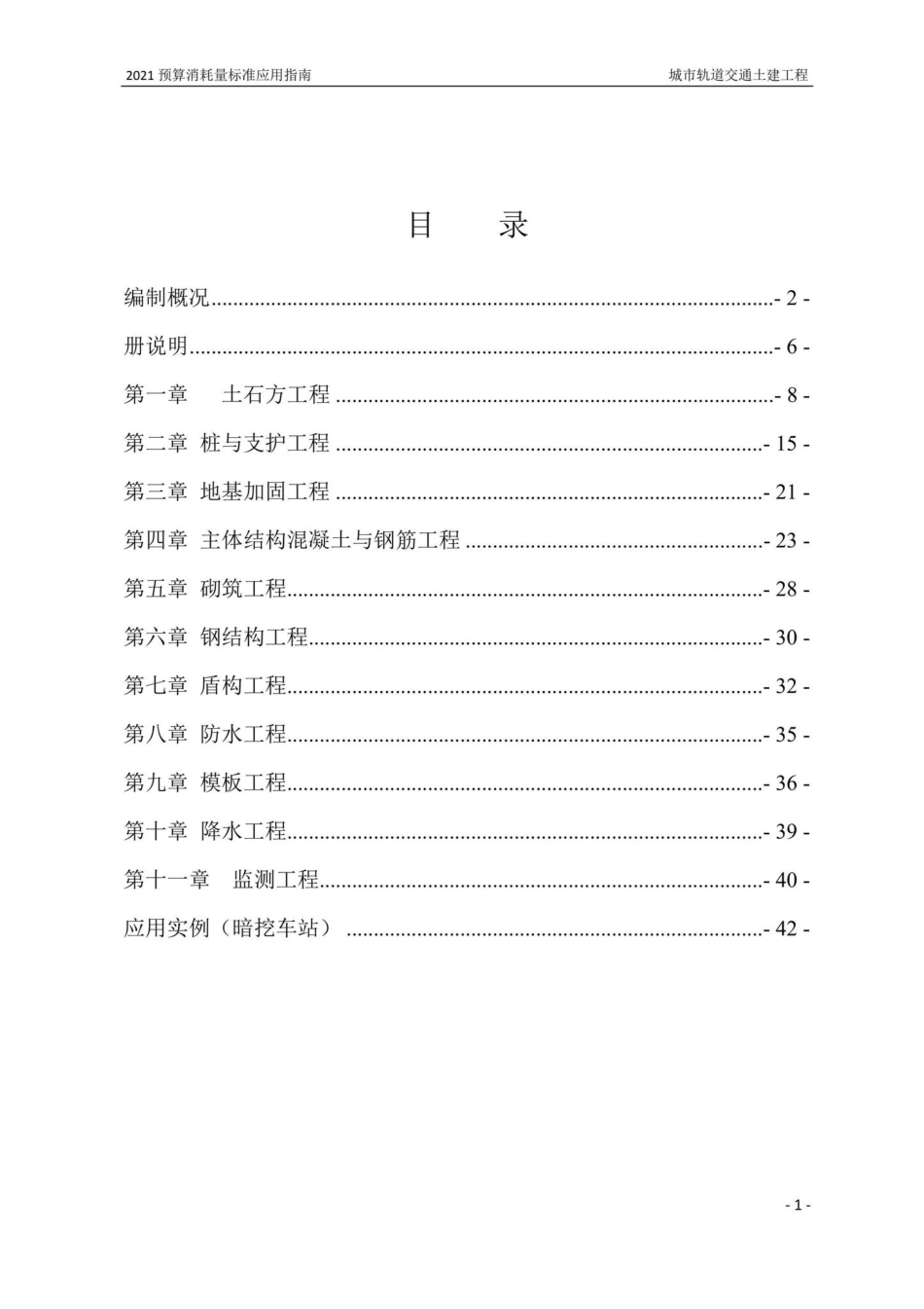 BJ-YYZNCSGD1-2022：2021年《北京市建设工程计价依据——预算消耗量标准》应用指南城市轨道交通工程第一册土建工程.pdf_第1页