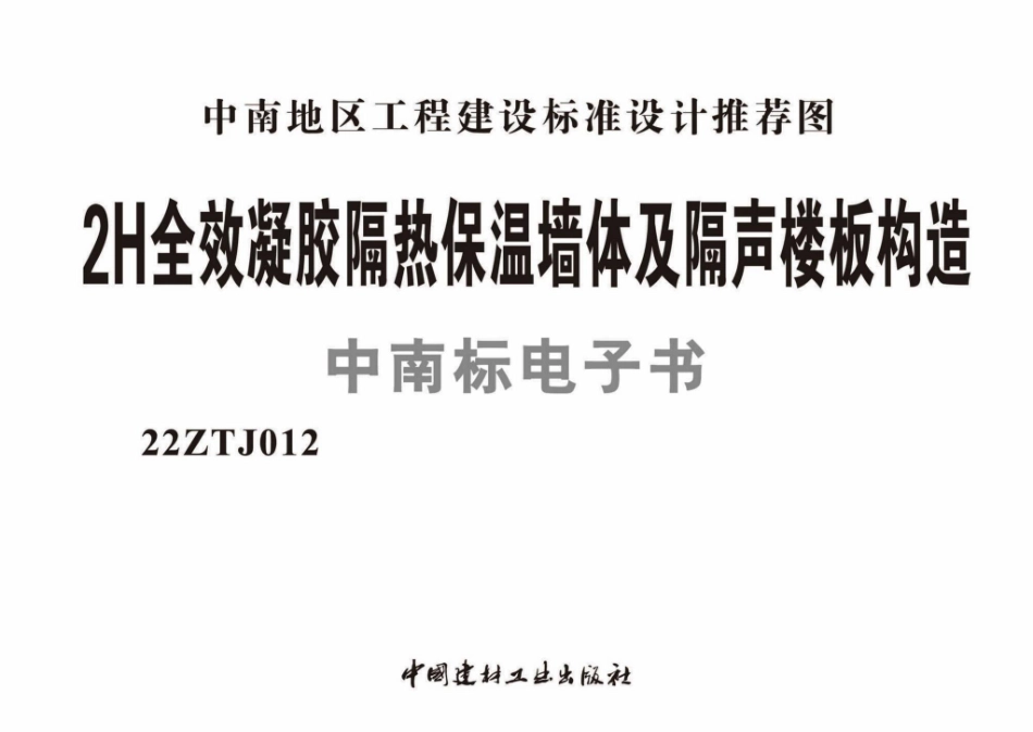 22ZTJ012：2H全效凝胶隔热保温墙体及隔声楼板构造.pdf_第1页