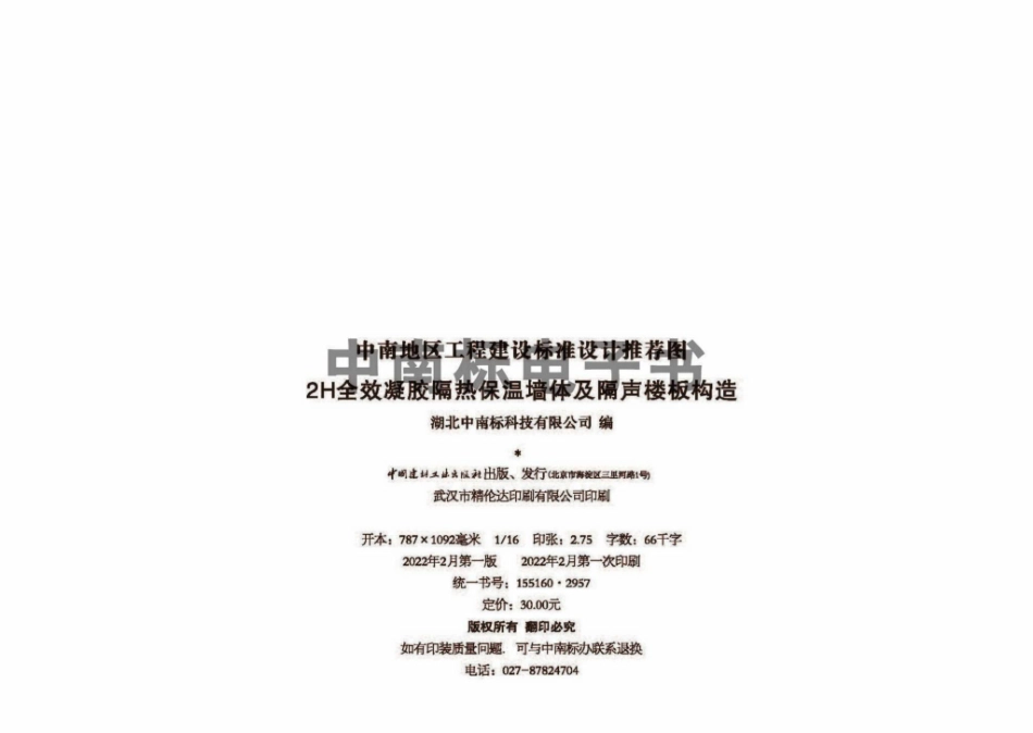 22ZTJ012：2H全效凝胶隔热保温墙体及隔声楼板构造.pdf_第2页