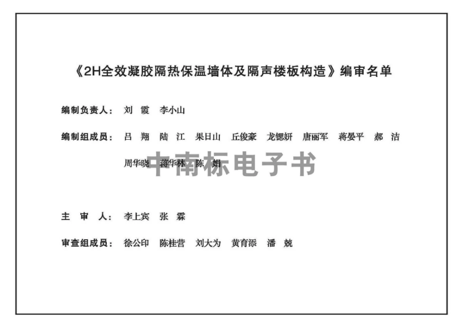 22ZTJ012：2H全效凝胶隔热保温墙体及隔声楼板构造.pdf_第3页