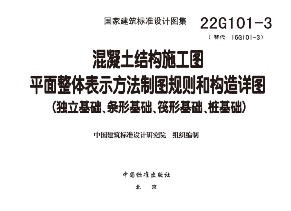 22G101-3：混凝土结构施工图平面整体表示方法制图规则和构造详图（独立基础、条形基础、筏形基础、桩基础）.pdf_第1页