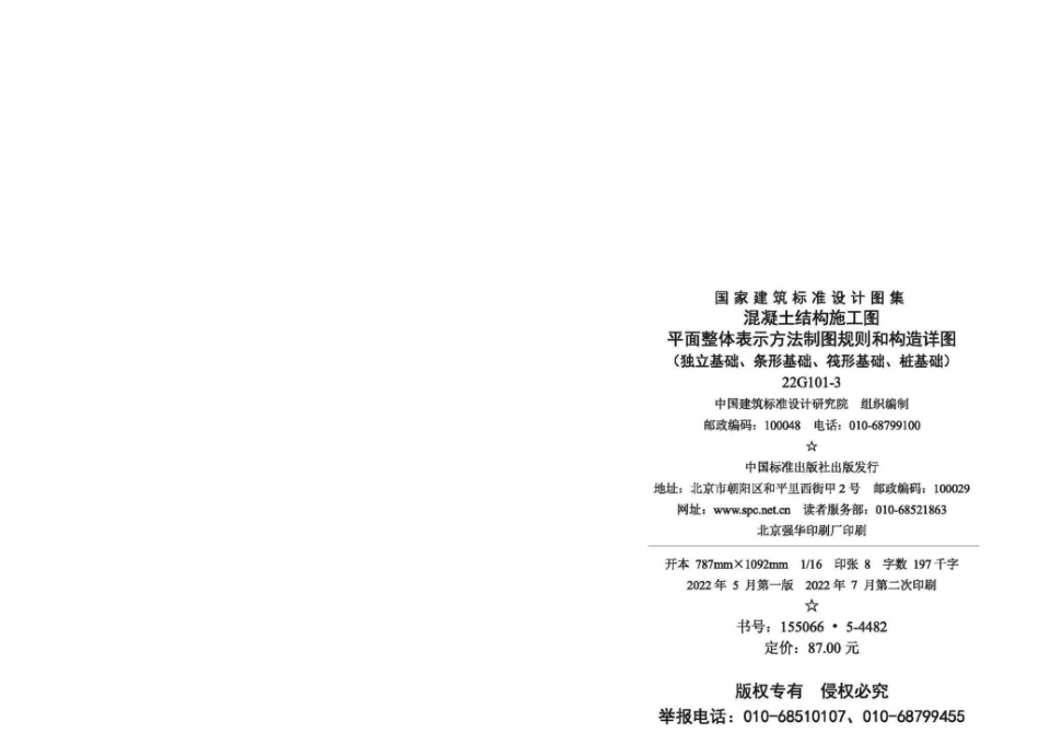 22G101-3：混凝土结构施工图平面整体表示方法制图规则和构造详图（独立基础、条形基础、筏形基础、桩基础）.pdf_第2页