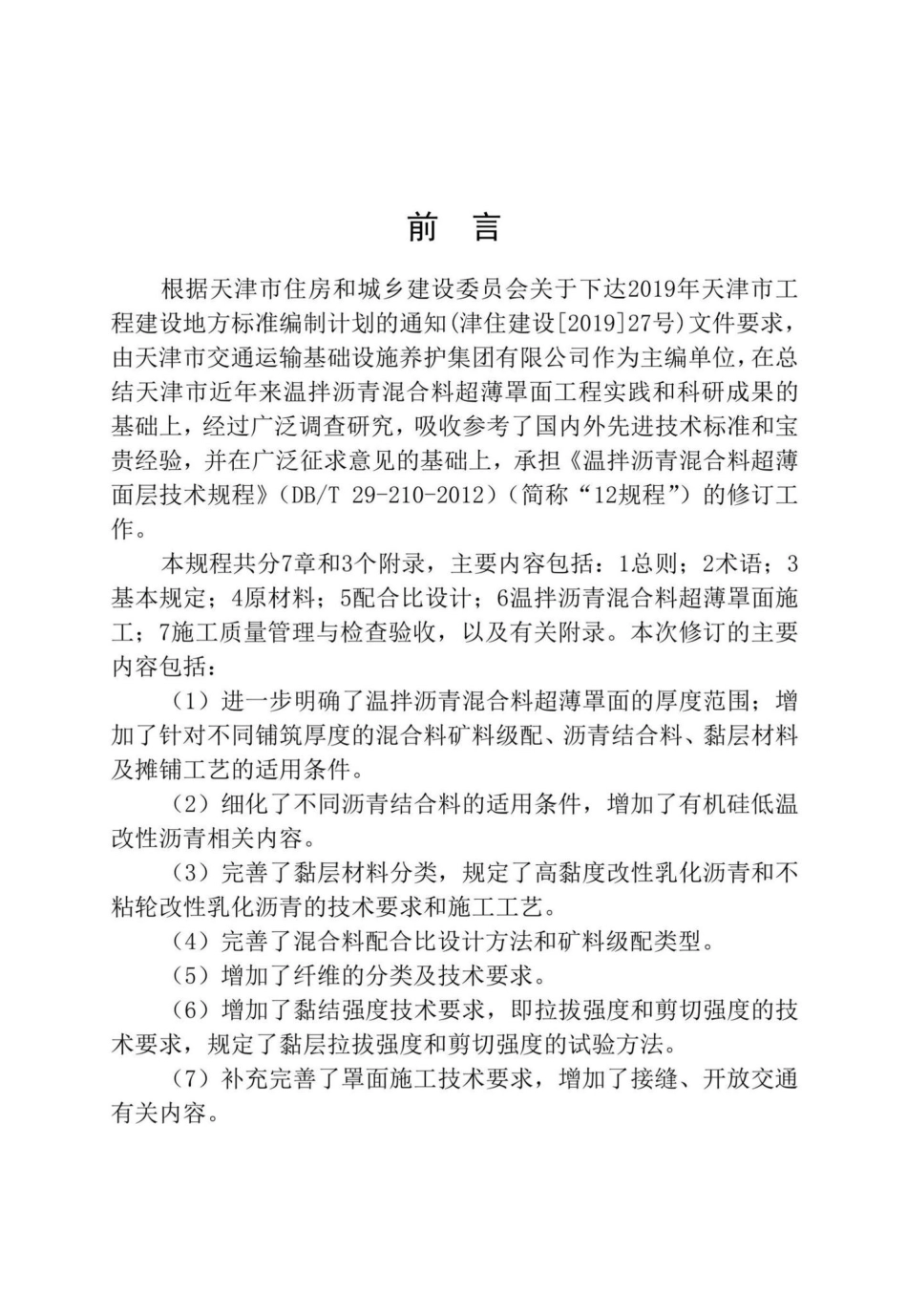 DB-T29-210-2022：温拌沥青混合料超薄罩面技术规程.pdf_第3页