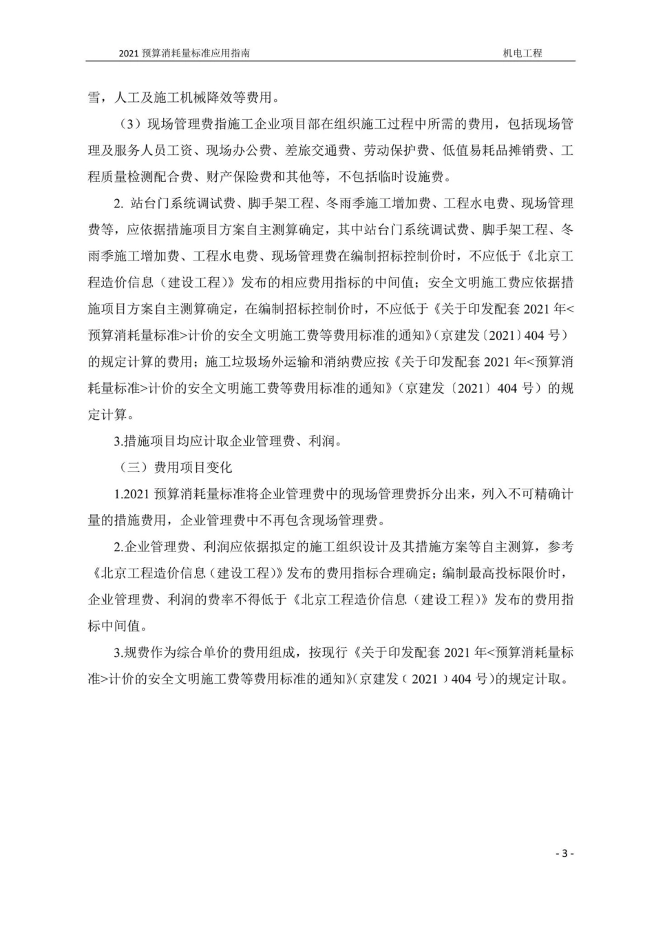 BJ-YYZNCSGD7-2022：2021年《北京市建设工程计价依据——预算消耗量标准》应用指南城市轨道交通工程第七册机电工程.pdf_第3页
